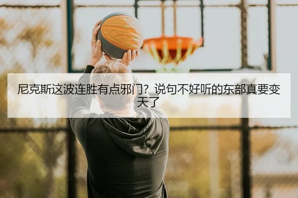 ni-ke-si-zhe-bo-lian-sheng-you-dian-xie-men-shuo-ju-bu-hao-ting-de-dong-bu-zhen-yao-bian-tian-le-2-995.jpg