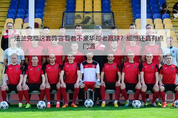 fa-lan-ke-fu-zhe-tao-zhen-rong-kan-zhe-bu-hao-hua-que-lao-ying-qiu-xi-xiang-hai-zhen-you-dian-men-dao-2-790.jpg