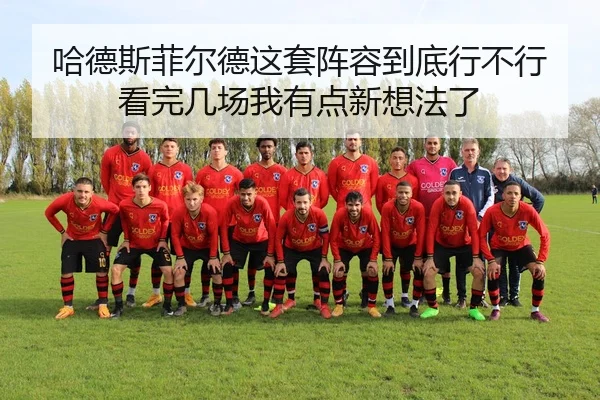 哈德斯菲尔德这套阵容到底行不行看完几场我有点新想法了