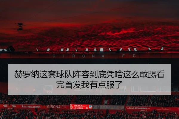 he-luo-na-zhe-tao-qiu-dui-zhen-rong-dao-di-ping-sha-zhe-me-gan-ti-kan-wan-shou-fa-wo-you-dian-fu-le-2-616.jpg