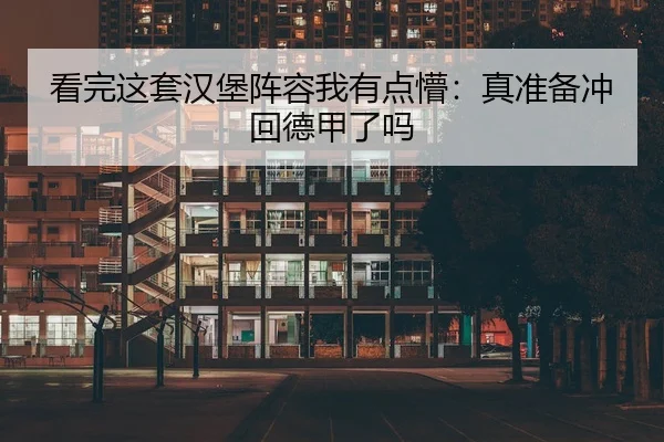 看完这套汉堡阵容我有点懵：真准备冲回德甲了吗