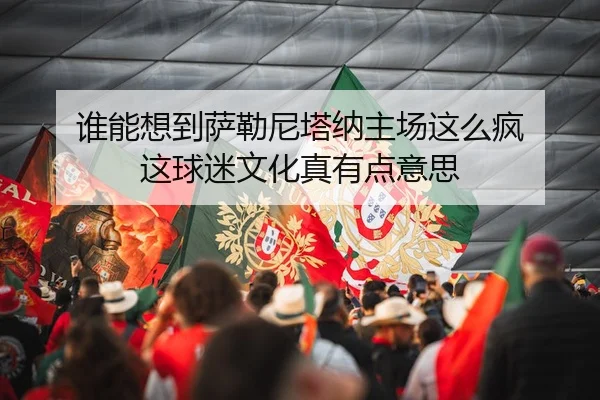 shui-neng-xiang-dao-sa-lei-ni-ta-na-zhu-chang-zhe-me-feng-zhe-qiu-mi-wen-hua-zhen-you-dian-yi-si-2-869.jpg