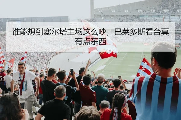 谁能想到塞尔塔主场这么吵，巴莱多斯看台真有点东西
