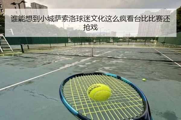 谁能想到小城萨索洛球迷文化这么疯看台比比赛还抢戏