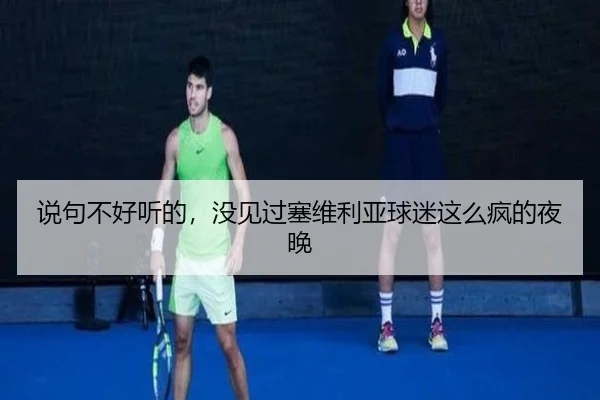 shuo-ju-bu-hao-ting-de-mei-jian-guo-sai-wei-li-ya-qiu-mi-zhe-me-feng-de-ye-wan-2-237.jpg
