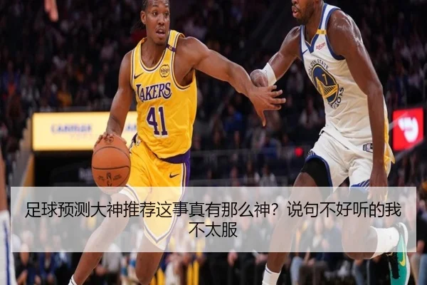 足球预测大神推荐这事真有那么神？说句不好听的我不太服
