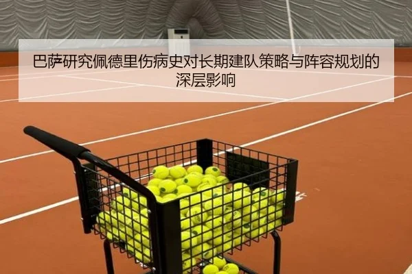 巴萨研究佩德里伤病史对长期建队策略与阵容规划的深层影响