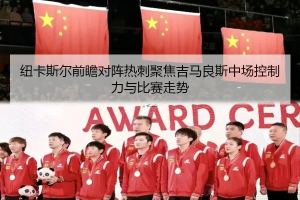 纽卡斯尔前瞻对阵热刺聚焦吉马良斯中场控制力与比赛走势