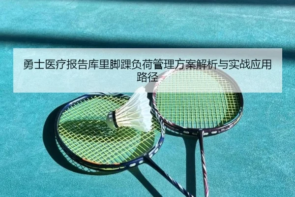 勇士医疗报告库里脚踝负荷管理方案解析与实战应用路径
