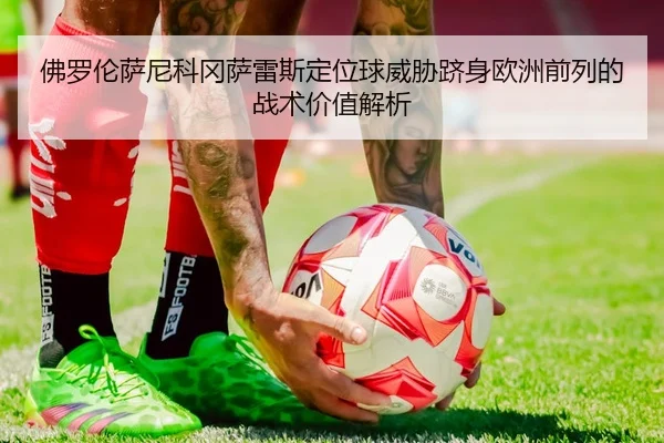 佛罗伦萨尼科冈萨雷斯定位球威胁跻身欧洲前列的战术价值解析