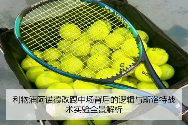 利物浦阿诺德改踢中场背后的逻辑与斯洛特战术实验全景解析
