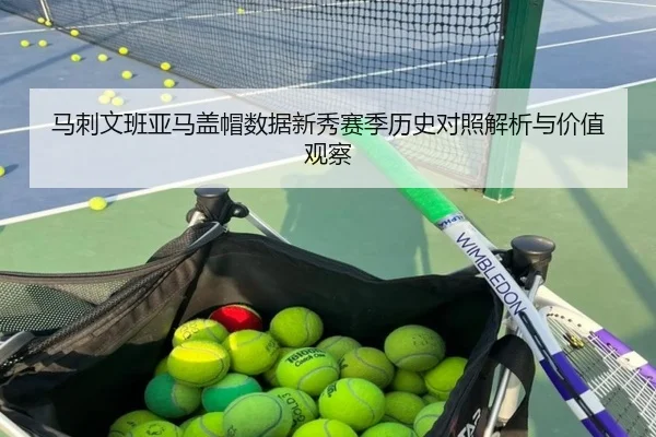 马刺文班亚马盖帽数据新秀赛季历史对照解析与价值观察