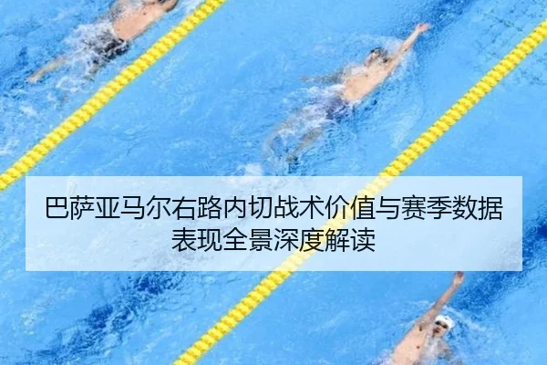 巴萨亚马尔右路内切战术价值与赛季数据表现全景深度解读