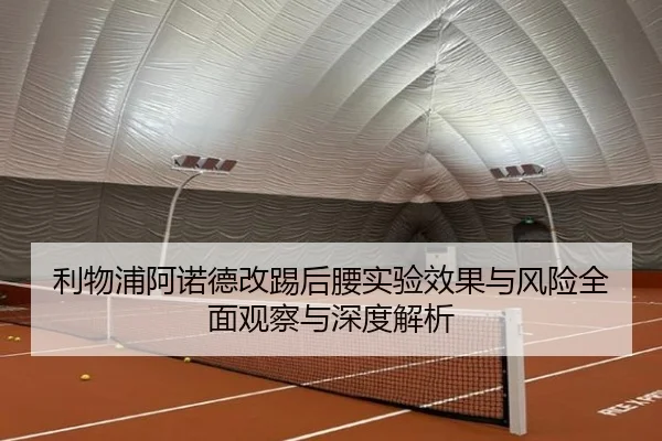 利物浦阿诺德改踢后腰实验效果与风险全面观察与深度解析