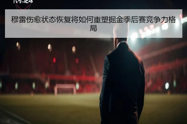 穆雷伤愈状态恢复将如何重塑掘金季后赛竞争力格局