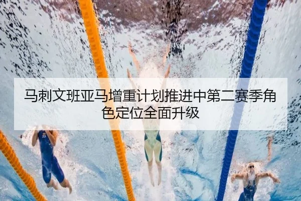 马刺文班亚马增重计划推进中第二赛季角色定位全面升级