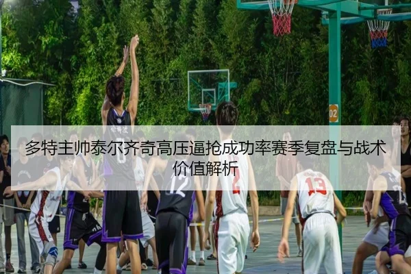 多特主帅泰尔齐奇高压逼抢成功率赛季复盘与战术价值解析