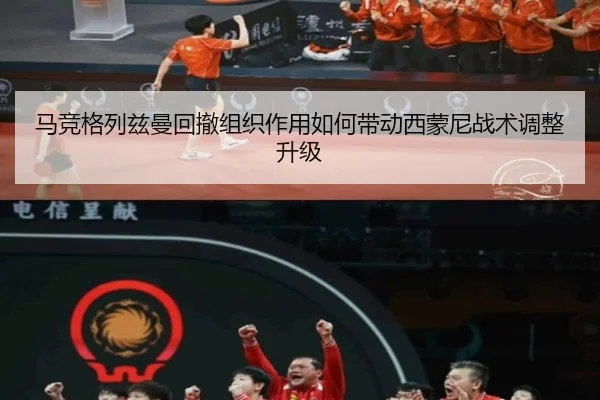 马竞格列兹曼回撤组织作用如何带动西蒙尼战术调整升级