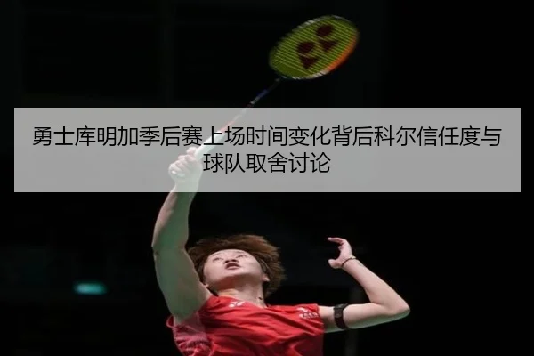 yong-shi-ku-ming-jia-ji-hou-sai-shang-chang-shi-jian-bian-hua-bei-hou-ke-er-xin-ren-du-yu-qiu-dui-qu-she-tao-lun-2-769.jpg