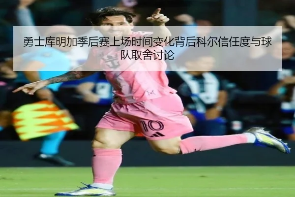 勇士库明加季后赛上场时间变化背后科尔信任度与球队取舍讨论