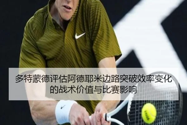 多特蒙德评估阿德耶米边路突破效率变化的战术价值与比赛影响