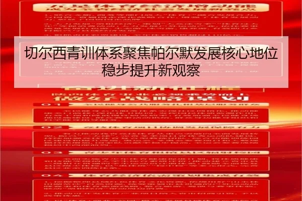 切尔西青训体系聚焦帕尔默发展核心地位稳步提升新观察