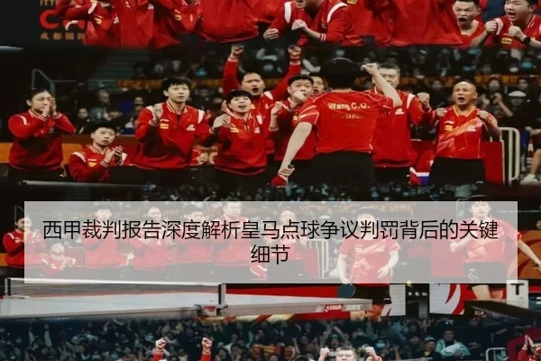 西甲裁判报告深度解析皇马点球争议判罚背后的关键细节