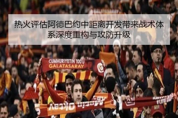 热火评估阿德巴约中距离开发带来战术体系深度重构与攻防升级