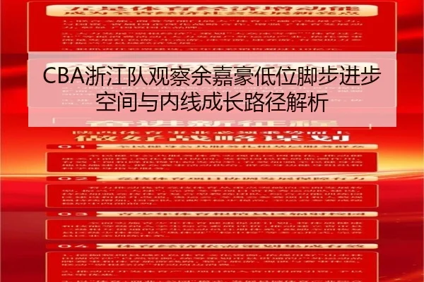 CBA浙江队观察余嘉豪低位脚步进步空间与内线成长路径解析