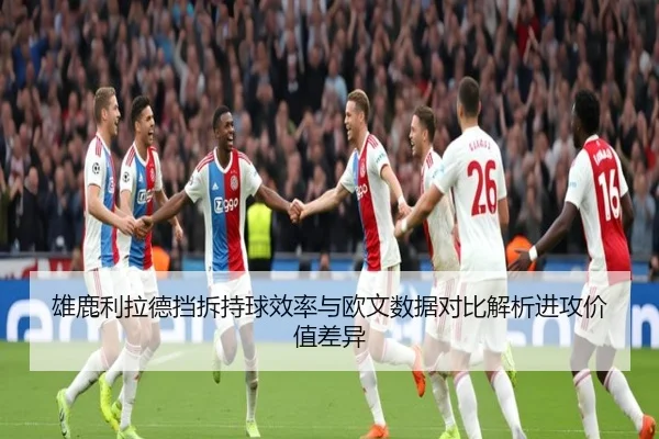 雄鹿利拉德挡拆持球效率与欧文数据对比解析进攻价值差异