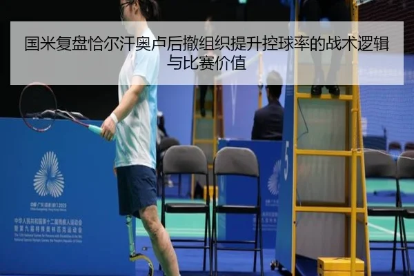 国米复盘恰尔汗奥卢后撤组织提升控球率的战术逻辑与比赛价值