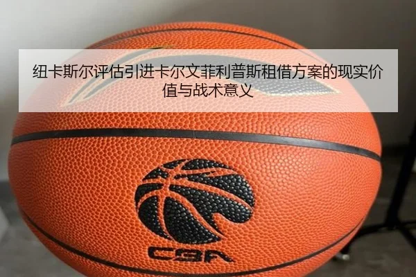 纽卡斯尔评估引进卡尔文菲利普斯租借方案的现实价值与战术意义