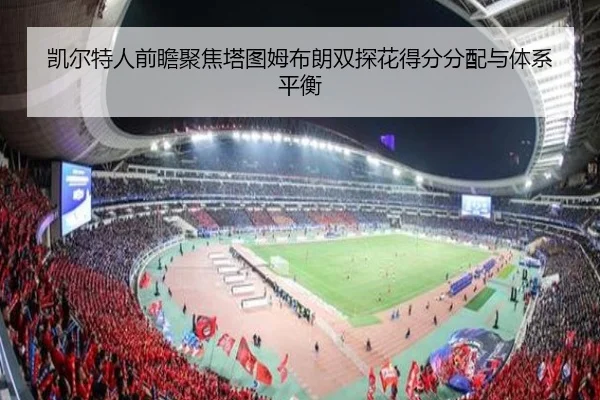 凯尔特人前瞻聚焦塔图姆布朗双探花得分分配与体系平衡