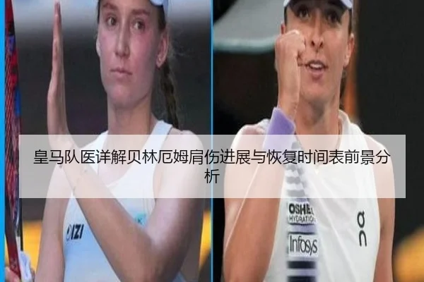 皇马队医详解贝林厄姆肩伤进展与恢复时间表前景分析
