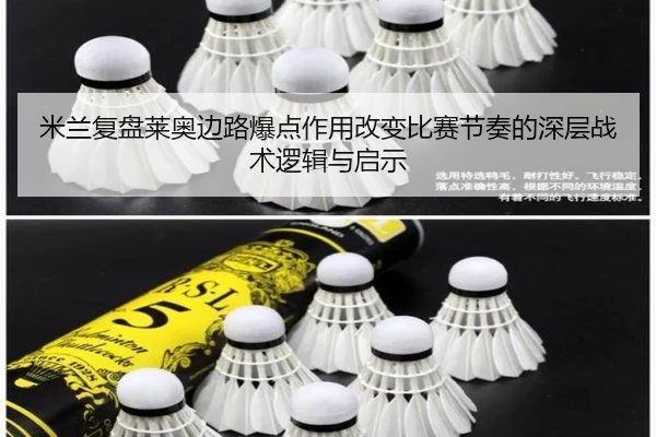 米兰复盘莱奥边路爆点作用改变比赛节奏的深层战术逻辑与启示