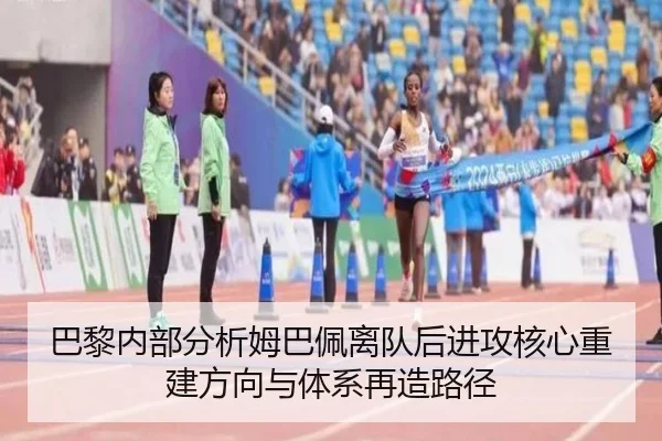 巴黎内部分析姆巴佩离队后进攻核心重建方向与体系再造路径