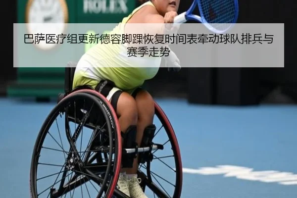 巴萨医疗组更新德容脚踝恢复时间表牵动球队排兵与赛季走势