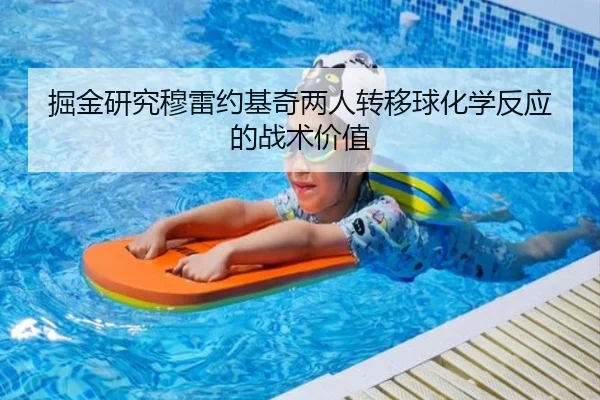掘金研究穆雷约基奇两人转移球化学反应的战术价值