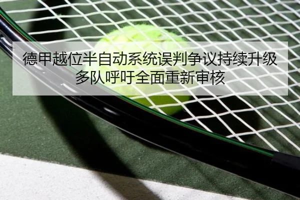 德甲越位半自动系统误判争议持续升级多队呼吁全面重新审核