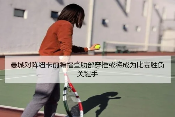 曼城对阵纽卡前瞻福登肋部穿插或将成为比赛胜负关键手