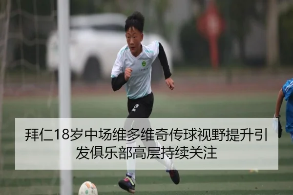 拜仁18岁中场维多维奇传球视野提升引发俱乐部高层持续关注